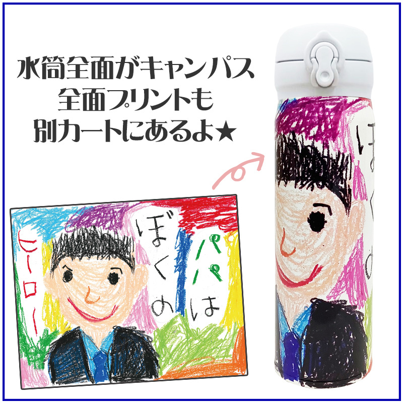 LINEで簡単★送料無料 サーモス 350ml 500ml 水筒 お絵かき イラスト 似顔絵 オリジナル 保温 保冷 持ち運び プレゼント ギフト 卒園記念品 卒団記念品 先生 園児 敬老の日 両親 祖父母 友達 誕生日 贈り物 お絵かき水筒