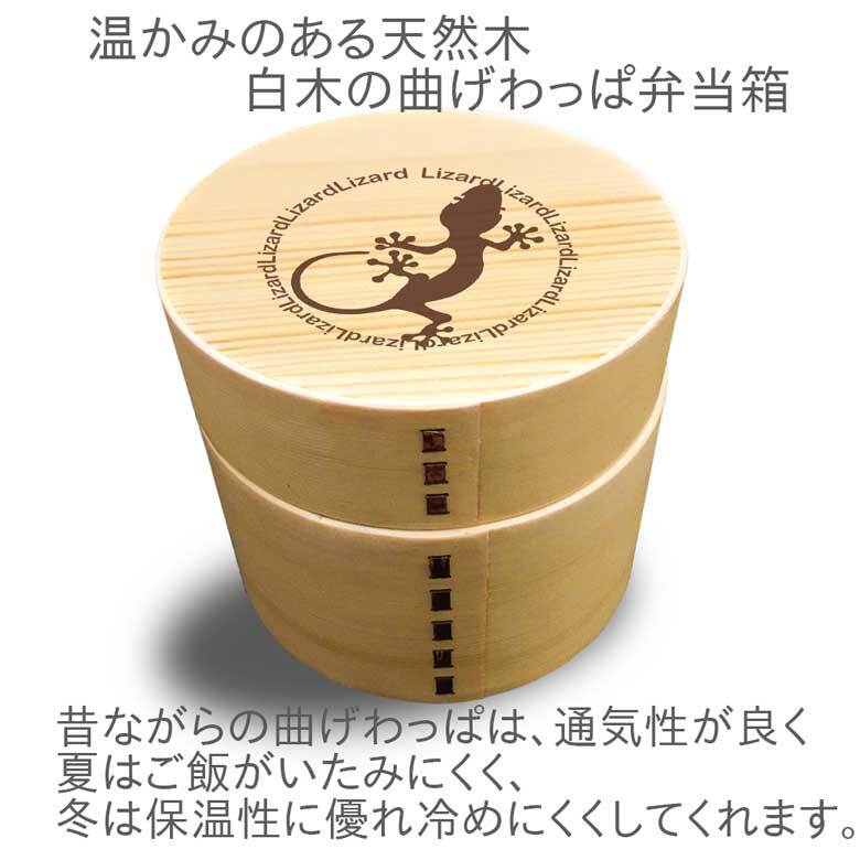 Fave トカゲ 丸型二段 曲げわっぱ 弁当箱 たっぷり 700ml 天然木 白木 わっぱ 木製 オリジナル ヤモリ ゲッコー 爬虫類 ペット 動物 アニマル ホワイトデー
