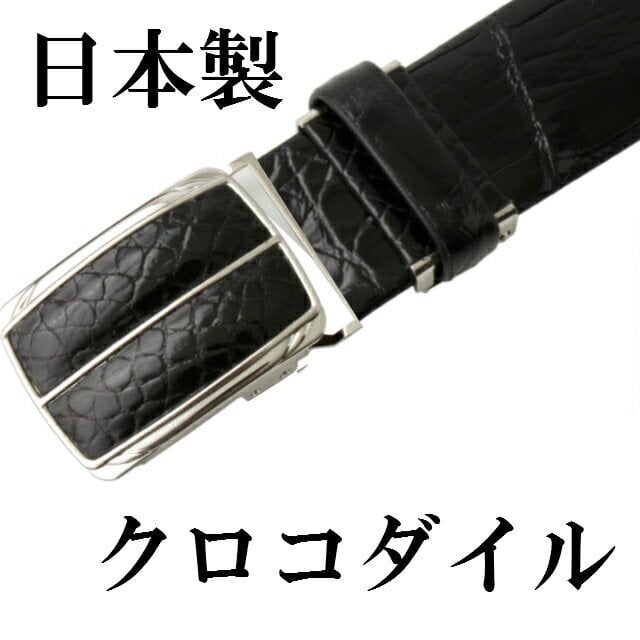 ベルト メンズ 本革 日本製 大きいサイズ クロコダイル ビジネス 爬虫類 オートロック 穴なし 無調整 レザーベルト クロコダイルベルト 革の宝石 革のダイヤモンド 本革ビジネス 紳士ベルト 日本製ベルト プレゼント cb-6