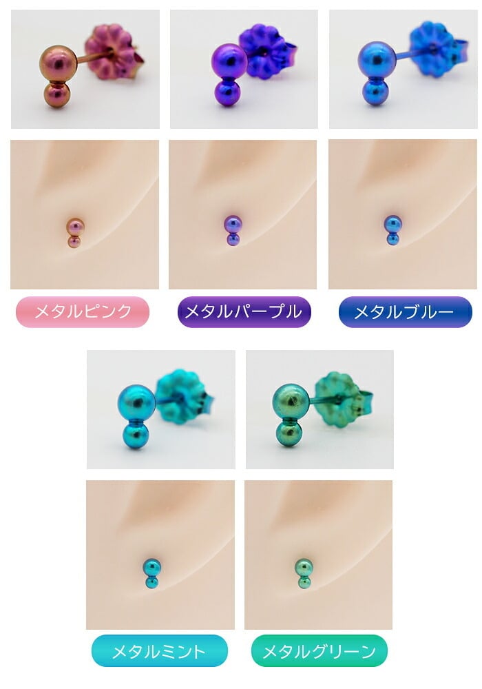 セカンドピアス チタン つけっぱなし 純チタン 丸玉 2連 ダブルボール 金属アレルギー 日本製 ポスト 軸太0.75mm 長さ10mm 全8色 全品1個ずつバラ売り 医療用 おすすめ かわいい シンプル 小さめ ミニ 極小 人気 プレゼント