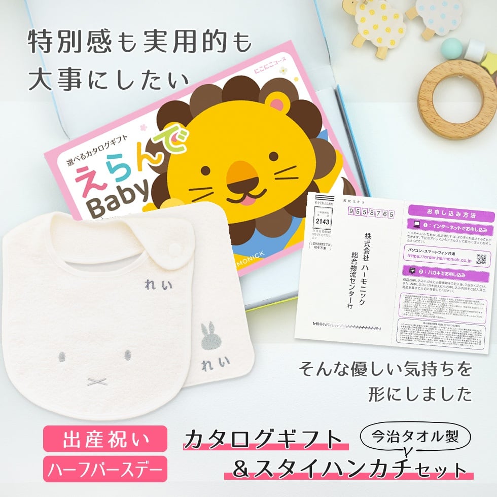 【出産祝い カタログギフト】えらんでBaby にこにこコース＆今治タオル名入れミッフィースタイ・ハンカチセット　カタログ+2点セット【カタログギフト 男の子 女の子 ビブ 1歳誕生日 赤ちゃん ママ・友達に贈りたい人気カタログギフト プレゼント よだれかけ miffy ビブ 】