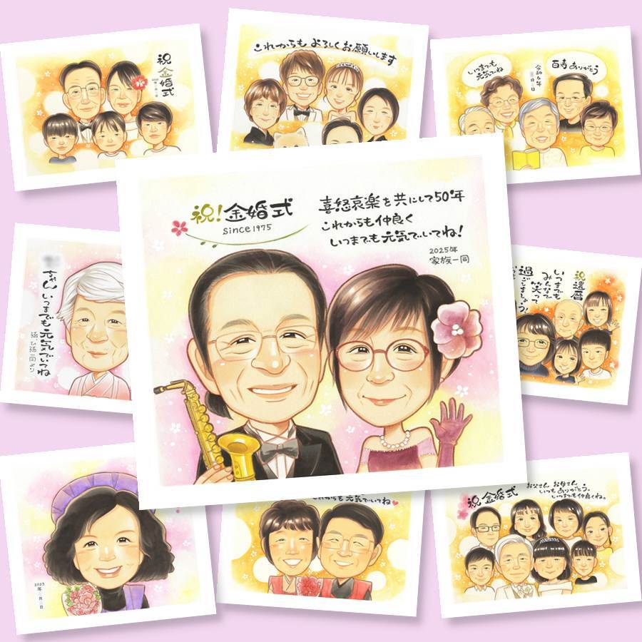 ギフト 金婚式 似顔絵 プレゼント 名入れ 手描き 贈り物 金婚式 記念日 お祝い 結婚50周年 結婚記念日 祖父母 お母さん 両親 家族 夫婦 お父さん 下書き確認 名入れ 修正無料 喜ばれる 親孝行 一生もの 実績多数 50周年 思い出 感謝 長寿 古希祝い 贈答品 オリジナル 初任給 メモリアル クリスマス 感激 サプライズ ハロウィン 披露宴 応援 米寿祝い