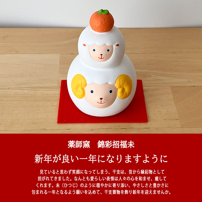 干支 置物 薬師窯 錦彩招福未 (福がさね) 72 干支の置物 羊 未 未年 陶器 ひつじ ヒツジ 2027年  干支置物 薬師 窯 の 置物 飾り 2027 迎春 正月 縁起 粗品 景品 伝統工芸・陶器の和遊感