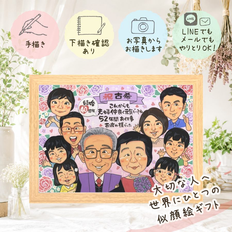 誕生日の贈り物に、飾りたくなる似顔絵を贈りませんか。 古希祝い 似顔絵 贈り物 名入れ プレゼント ギフト 手描き 誕生日 長寿 お祝い 敬老の日 記念日 大人数 祖父母 ご両親 家族 名入れ 修正無料 下書き確認 実績多数 喜ばれる サプライズ そっくり 70歳 古希祝い 傘寿 宝物 米寿祝い バレンタインデー 卒寿祝い オリジナル 感激 お祝いの品 引っ越し 長寿祝い 応援 ホワイトデー