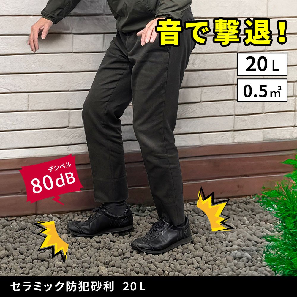 音で撃退！ セラミック防犯砂利 20L (0.5m2) EXBJ-20L 80dB 空き巣 防犯対策 防草 不審者 泥棒よけ 防犯 砂利 ジャリ 石 おしゃれ 庭 ベランダ 侵入防止