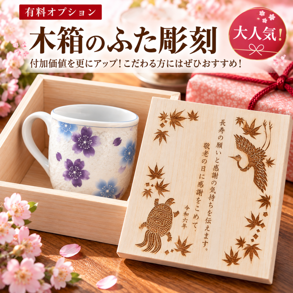 退職 異動 名入れ ギフト SXX 波佐見焼 ラスター桜ツートンマグカップ 単品 木箱入り / プレゼント ギフト 退職 記念 誕生日 長寿 祝い 数量限定