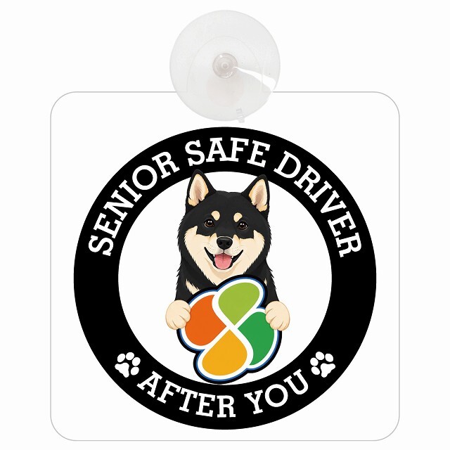 カーサイン 高齢者マーク SENIOR SAFE DRIVER 黒柴 車内用 吸盤タイプ 収れん火災防止タイプ 肉球 日本製 車 ステッカー