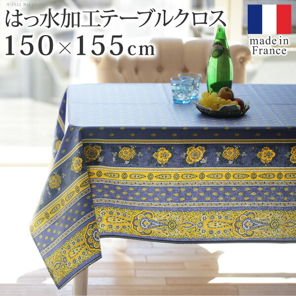 テーブルクロス プロバンス 長方形 フランス製はっ水加工テーブルクロス-バスティド 150x155cm 南仏 プロヴァンス柄 花柄 角テーブル ダイニングテーブル 食卓を彩る かわいい おしゃれ 高級感 コットン 撥水加工 撥水 汚れ防止 洗濯可 新生活