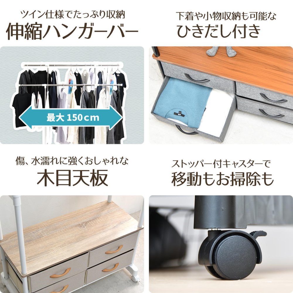 LOG 左右上下伸縮ハンガー 引出し4個付き LOLS0233 伸縮 ハンガーパイプ2本 チェスト付きラック ワードローブ 木製天板 ひきだし付き 引き出し付き 衣類収納ハンガーラック ハンガーバー ダブルハンガーバー ツインハンガー 新生活