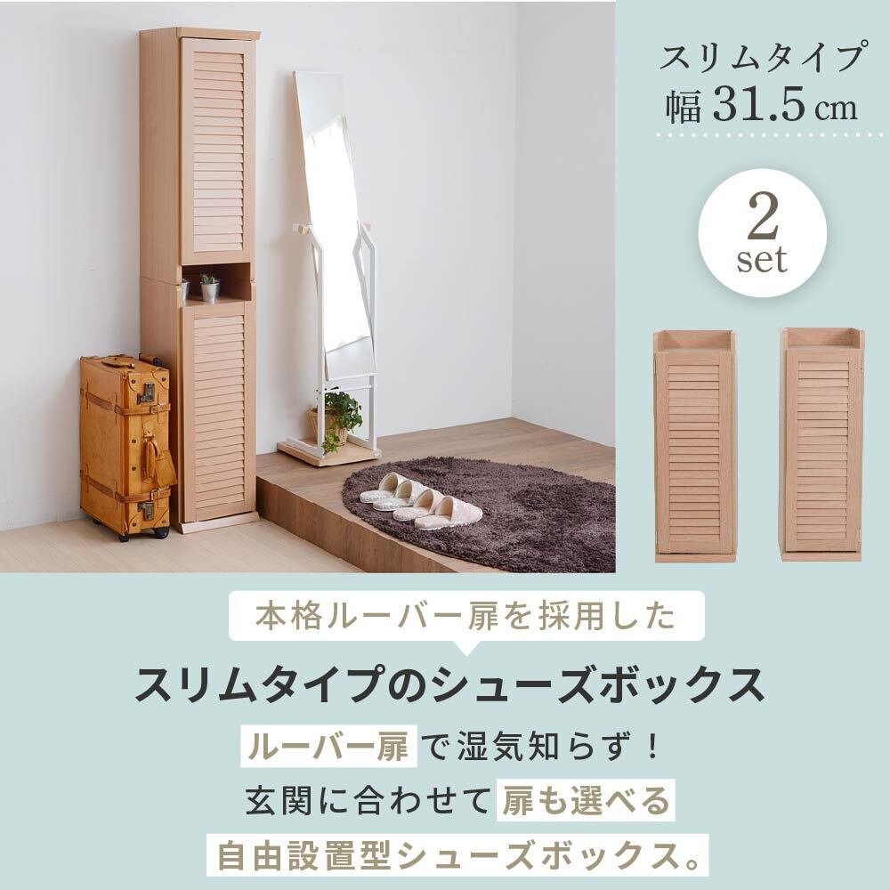 収納家具 ラック シューズボックス スリム 玄関収納 下駄箱 収納 靴箱 幅31.5 奥行き33 高さ90 ルーバー 扉付き ハイタイプ 木製 省スペース 長靴 ブーツ 対応 通気性
