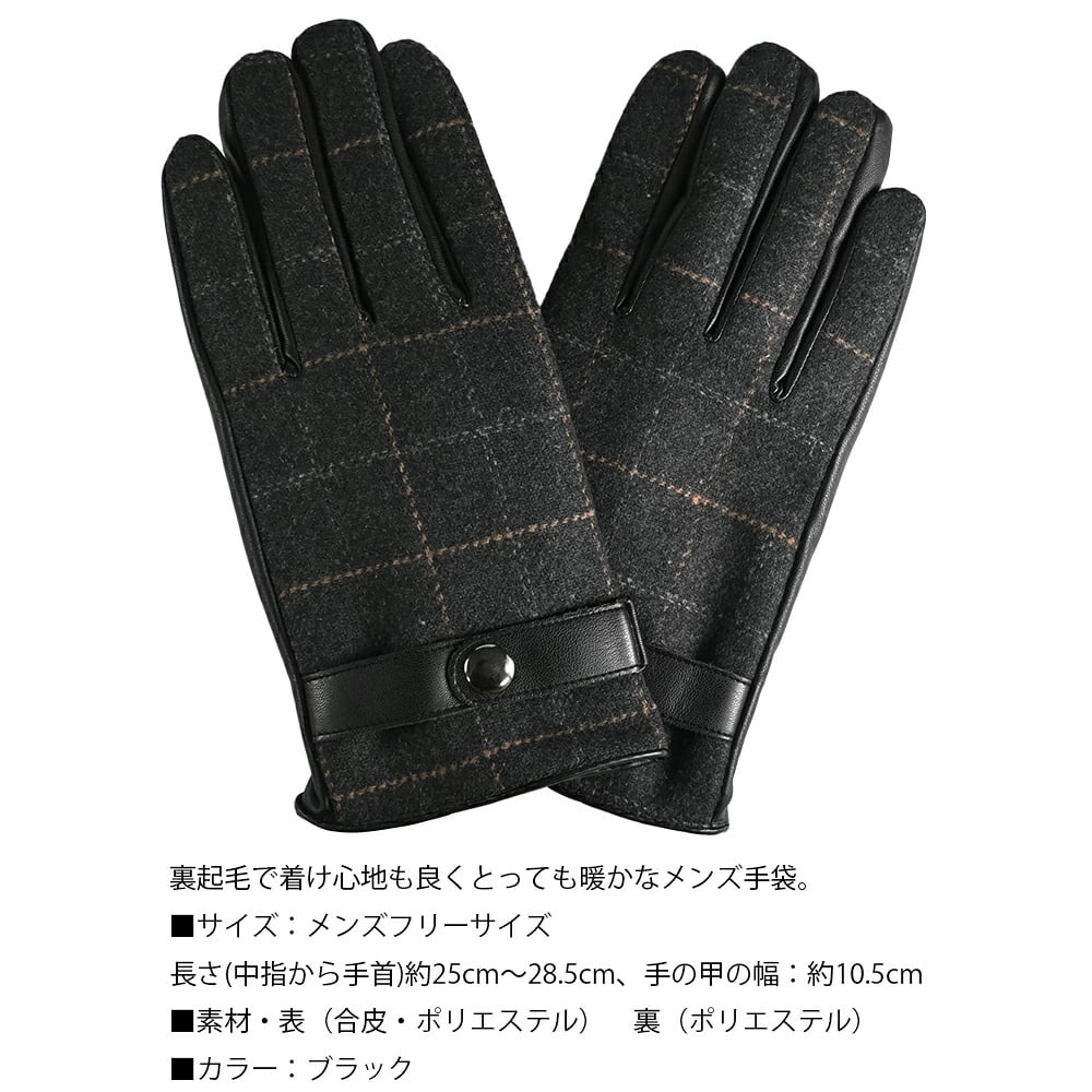 【定番】 チェック柄 手袋 メンズ グローブ 裏起毛 合成皮革 合皮 異素材 切替 ブラック 黒 ギフト 防寒 プレゼント ファッション てぶくろ 男性向け フリーサイズ カッコイイ オススメ スーツ フォーマル