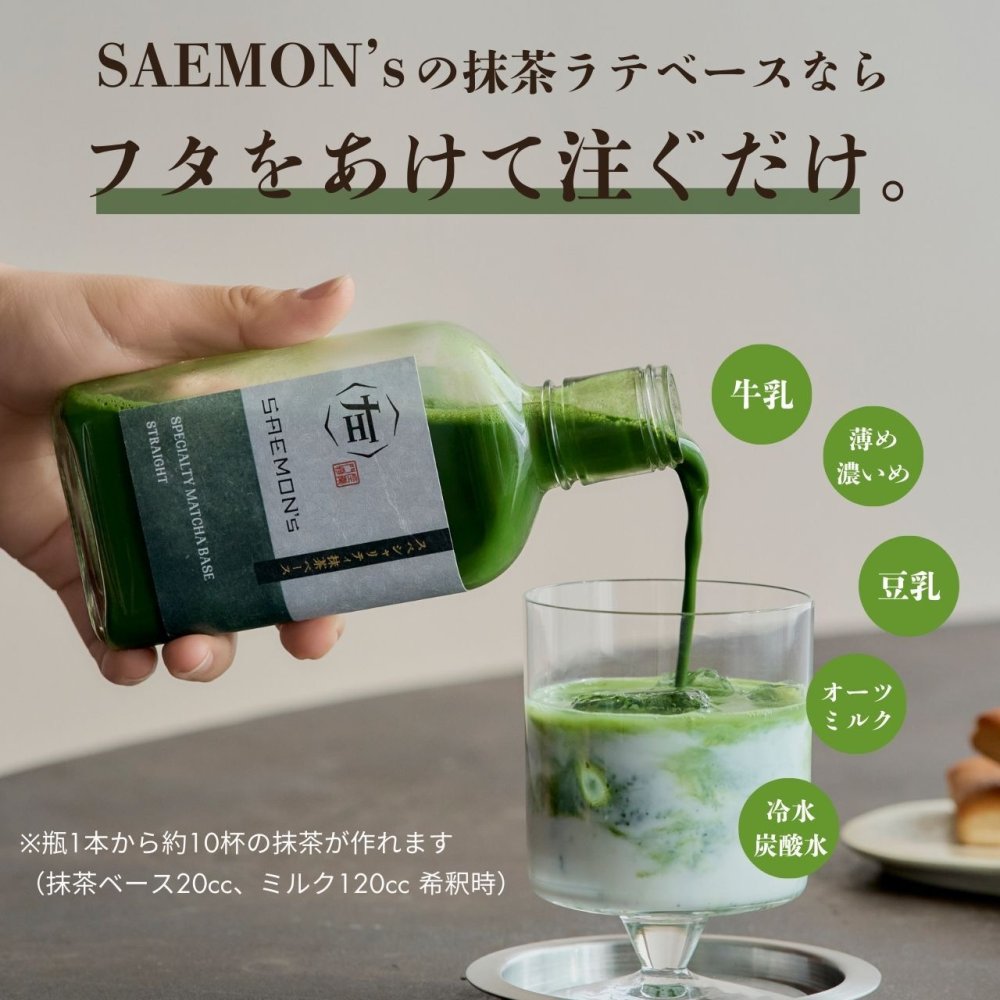 抹茶ラテ ベース ギフト プレゼント 200ml 2本セット 無添加（合成着色料不使用）濃厚 ボトリングティー 簡単ラテ 法人 手土産 SAEMON's