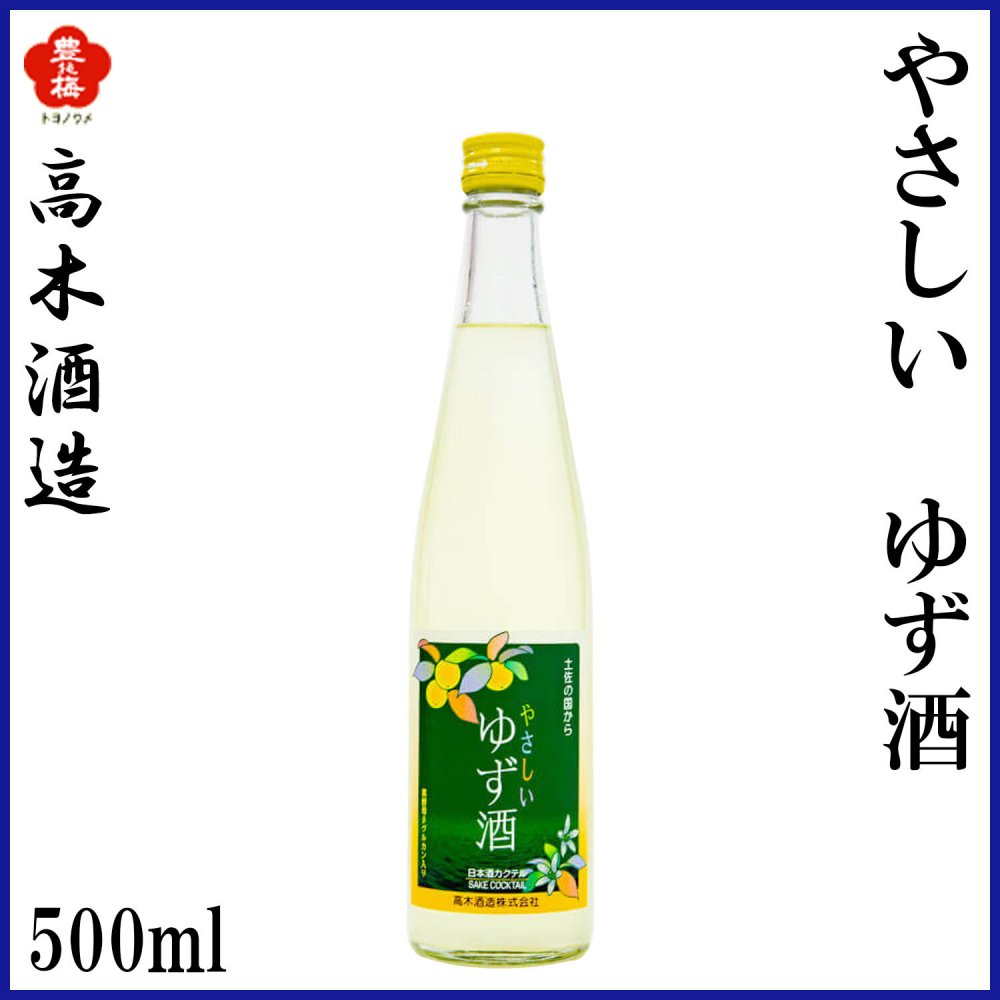 高木酒造　やさしい ゆず酒 500ml 1本 化粧箱入り 化粧箱なし 高木酒造 リキュール お酒 高知 お歳暮 お中元 御祝い プレゼント 贈答 お土産