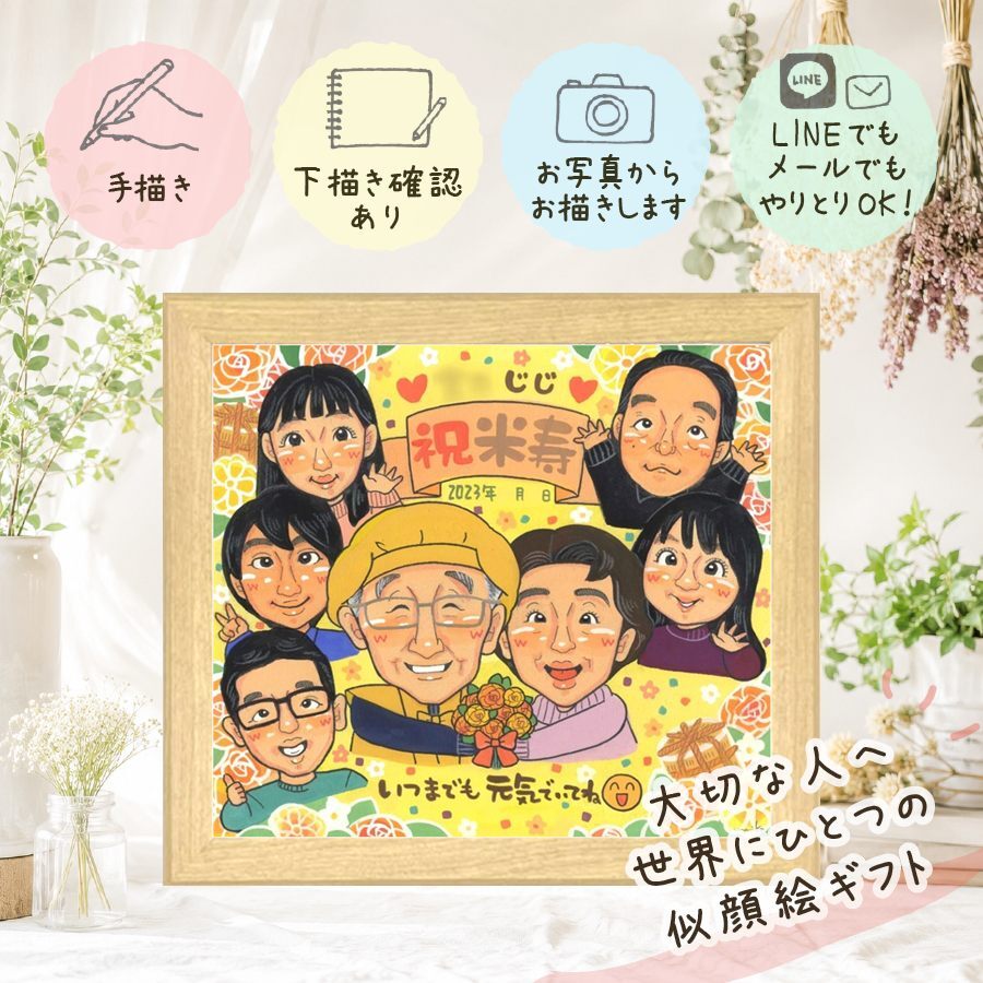 誕生日のギフトに、大切な瞬間を、あたたかく残せます。 米寿 似顔絵 プレゼント ギフト 名入れ 手描き 贈り物 誕生日 記念日 長寿 お祝い 大人数 ご両親 祖父母 孫 下書き確認 名入れ 修正無料 喜ばれる 実績多数 宝物 そっくり 傘寿 88歳 宝物 米寿祝い メモリアル 闘病中の方への励まし ホワイトデー 引っ越し 結婚祝い バレンタインデー 色紙 感動 長寿祝い 披露宴 イラスト 節目