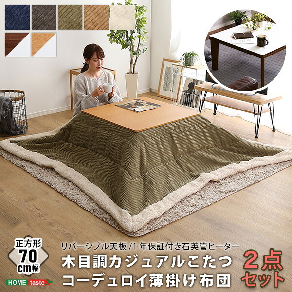こたつ2点セット こたつ 布団 セット 正方形 70×70cm幅 SH-01 リバーシブル天板 木目調 カジュアル こたつ布団セット コーデュロイ 2点セット 石英管ヒーター 温度ヒューズ搭載 メーカー保証付き 滑り止め 薄型ヒーター こたつ布団 コタツ