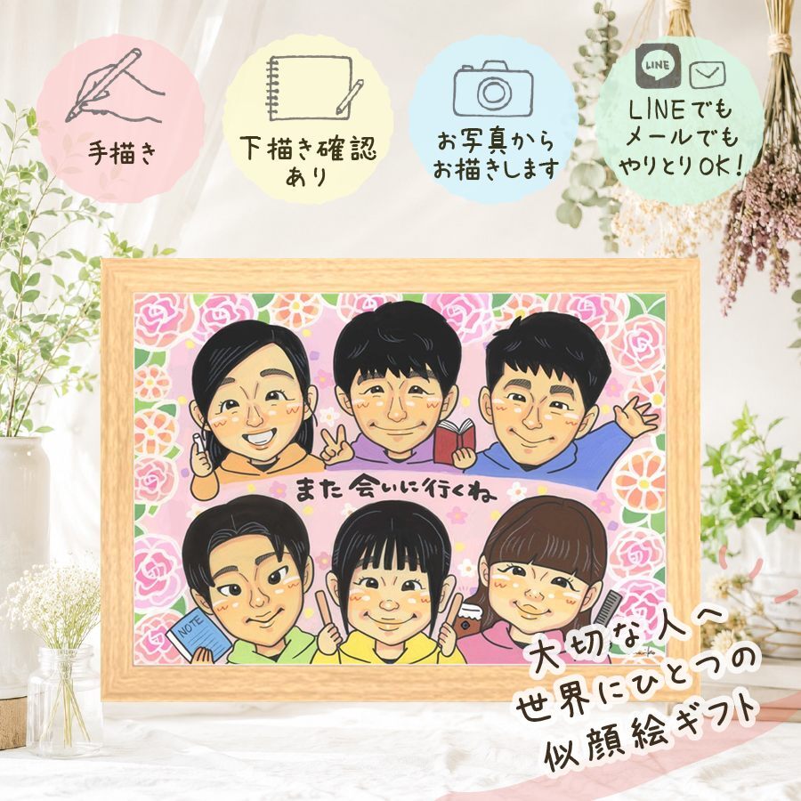 誕生日のお祝いに、心あたたまる似顔絵をお届けします。 感謝 似顔絵 プレゼント 贈り物 名入れ 手描き ギフト 誕生日 記念 お祝い 記念日 家族 大人数 ご両親 家族 祖母 祖父 両親 名入れ 修正無料 下書き確認 サプライズ そっくり 宝物 似てる 一生もの 家族 宝物 贈答品 白寿祝い 長寿祝い メモリアル ウェディングギフト 感動 お祝い返し 大量注文 引っ越し オリジナル 感謝の品
