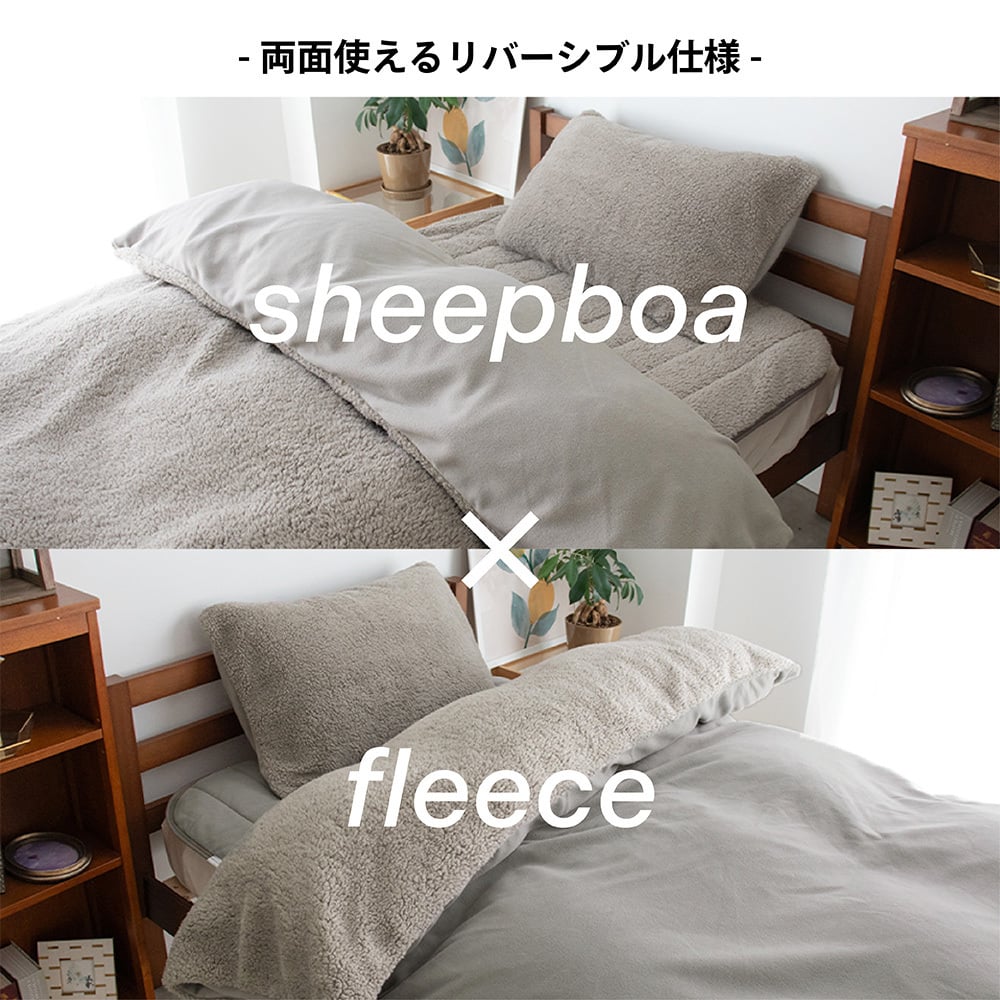 リバーシブル 掛けふとんカバー シープボア フリース 掛け布団 カバー 掛けカバー 布団カバー サイドファスナー 8ヵ所ふとん留め シングル セミダブル ダブル シンプル ナチュラル 北欧 韓国インテリア ベージュ グレー BOMA 丸八真綿 洗える 洗濯可能 送料無料