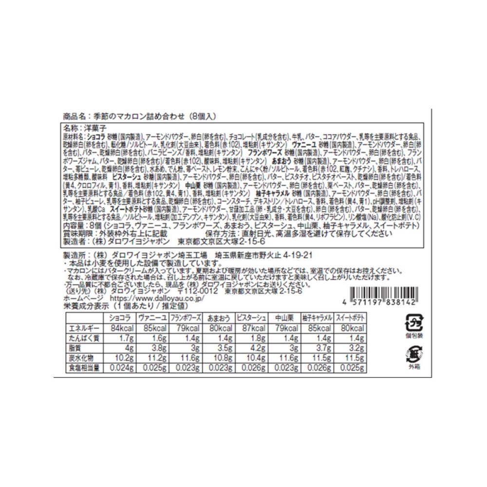 季節のマカロン入り詰め合わせ（8個入）