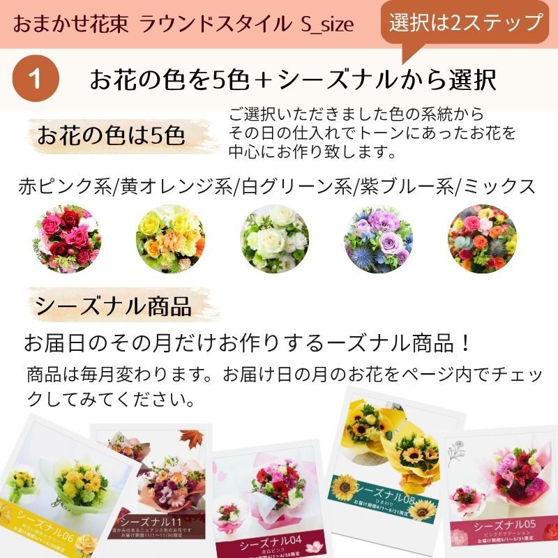 即日発送 色と雰囲気を選んで★おまかせ花束（ブーケ）Ｓサイズ ～ラウンドタイプ～♪ 送料無料 生花花束 フラワー 生花 誕生日 お祝い 御礼 自宅用 発表会 母の日 お中元 お歳暮