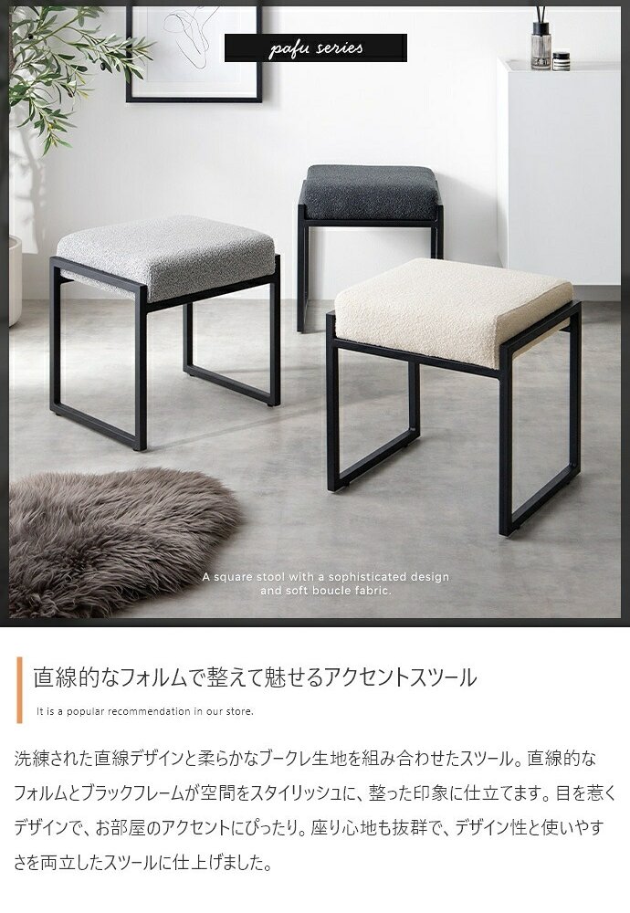 オットマン スツール チェアー 椅子 イス 四角 スクエア ブークレ アイアン もこもこ モコモコ 完成品 組み立て不要 肘なし コンパクト 一人暮らし ワンルーム 幅42.5 デザイナーズ ダイニング 玄関 整った印象に仕立てます ウレタン 家具 新生活