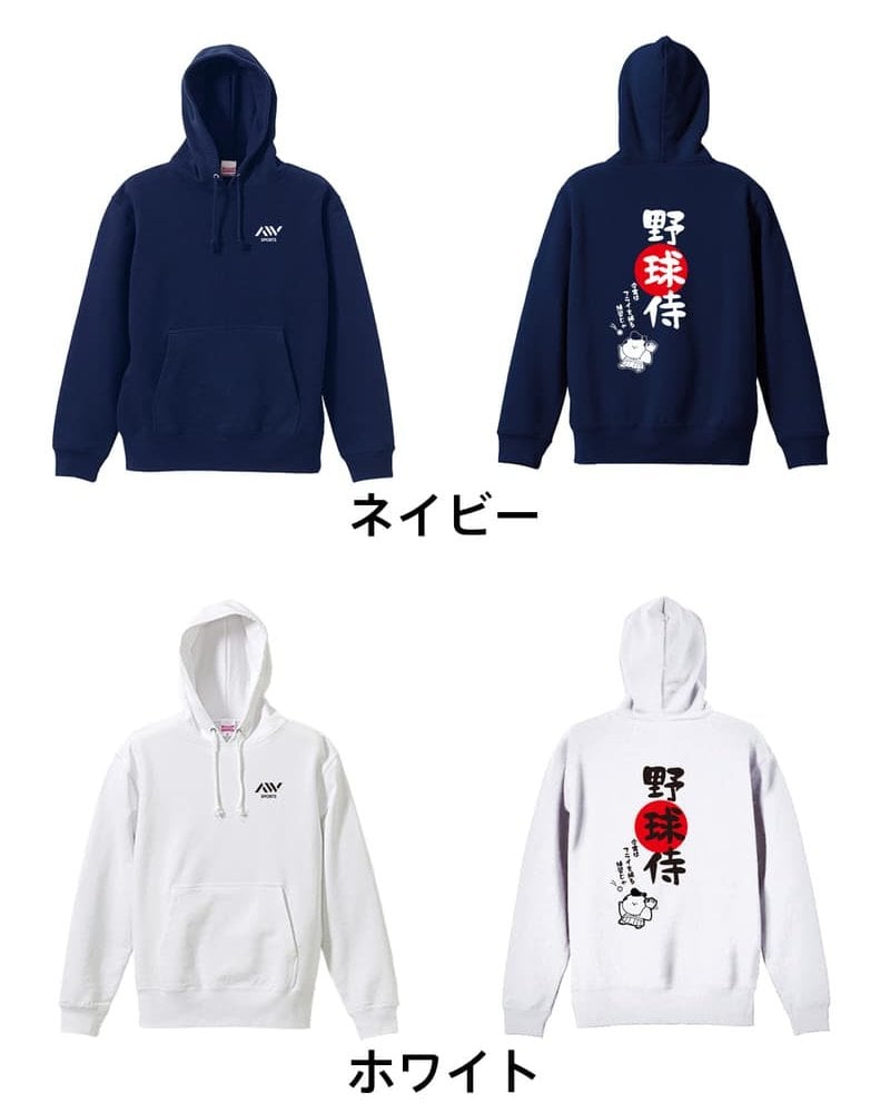野球 パーカー プルオーバー メンズ レディース ジュニア 練習着 裏パイル おもしろ 名入れ スウェット おしゃれ キッズ 大きいサイズ 文字入れ無料 「野球侍」 アートワークスコウベ 【送料無料】