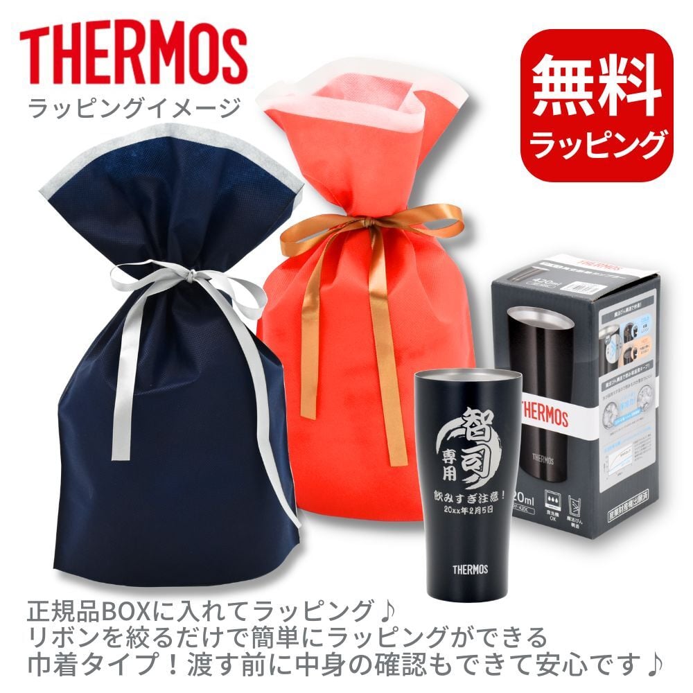 ギフト THERMOS サーモス 名入れ無料 名前入り 真空断熱 タンブラーA 340ml 420ml JDY-421C| スパークリング 保冷 保温 ステンレスタンブラー おしゃれ グラス ビール 焼酎 酒 名入れギフト 結婚祝い 還暦祝い 誕生日プレゼント 還暦 父親 母親 30代 40代 50代 60代 70代 名前入りタンブラー プレゼント ギフト 無料ギフトラッピング メッセージカード