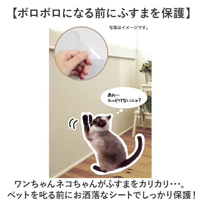 明和グラビア ツメ傷保護シート ふすま用 ペット 通販 日本製 保護シート リメイクシート 壁紙保護シート 壁紙 襖 ふすま 襖用 貼ってはがせる はがせる キズ防止 ツメ傷防止 ツメ傷 爪とぎ防止 傷防止 猫 ねこ ネコ 犬 いぬ イヌ 汚れ防止