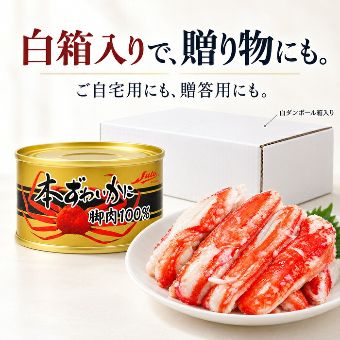 本ずわいかに脚肉100％ 3缶組 / 本ずわいがに ズワイガニ 蟹缶 カニ缶 一番脚肉 棒肉 3缶セット 高級 海鮮 贈答 ギフト 白箱 お取り寄せ / 太く食べ応えのある一番脚肉を贅沢に詰めた 豪華な本ずわいがに缶詰セット