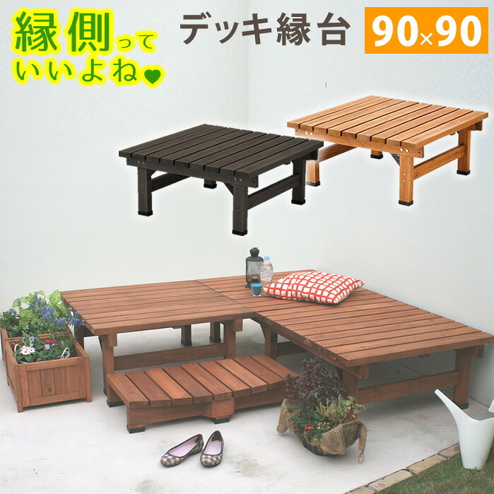 チェア 椅子 デッキ縁台 90×90 木製 ステップ 天然木製 ウッドデッキ ガーデンベンチ ガーデン 庭 新生活