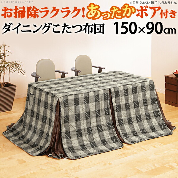 こたつ布団 長方形 省スペース 省スペースお手入れラクラクダイニングこたつ用掛布団-ブランチ 150x90cmこたつ用(310x250cm) 保温 掛け布団 かけふとん コタツ 炬燵 こたつぶとん ハイタイプ ダイニングテーブル しじら織り ボア生地