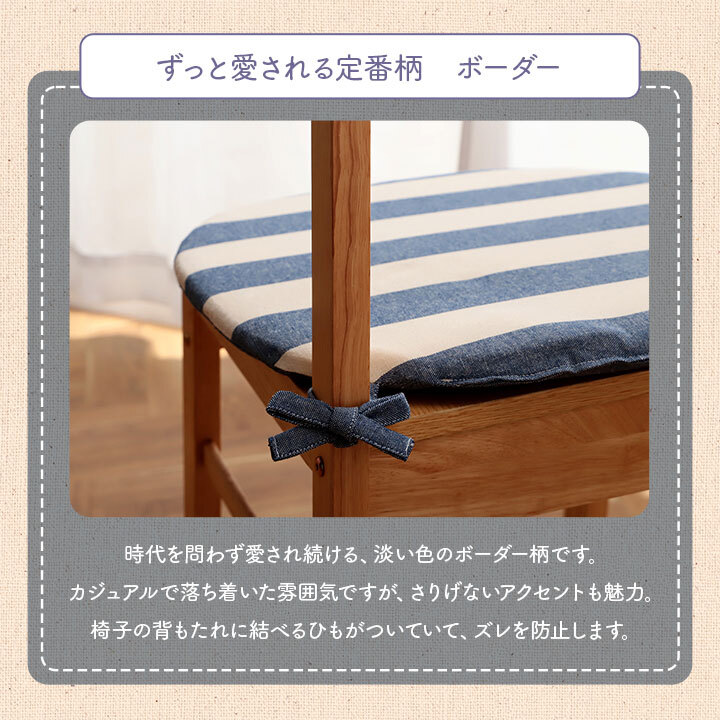 チェア 椅子 クッション シート 日本製 オーガニックコットン 綿100% ボーダー 洗える 約43×43cm