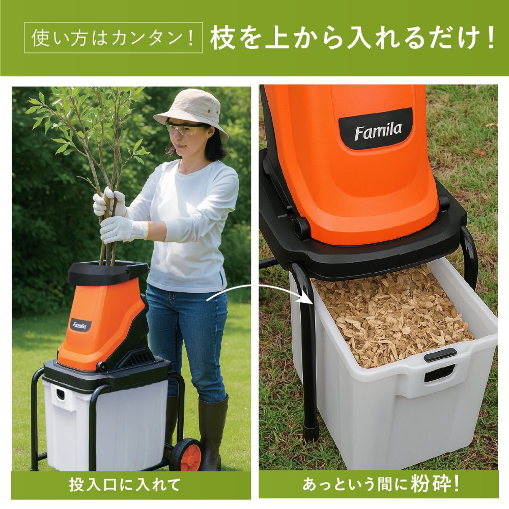 電動枝シュレッダー ファミラ 1500W 最大45mm 枝粉砕機 ガーデンシュレッダー チッパーシュレッダー ウッドチッパー 50L 大容量ダストボックス キャスター付き 剪定枝 太枝 小枝 庭木 生垣 ガーデニング 家庭菜園 枝処理 メーカー直送