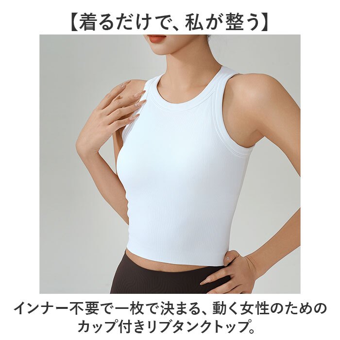 ヨガウェア 通販 ブラトップ カップ付き タンクトップ リブトップス クロップド丈 ピラティスウェア フィットネスウェア レディーススポーツウェア ジムウェア 吸汗速乾 伸縮性 アンダーウェア ノースリーブ ショート丈 トレーニング