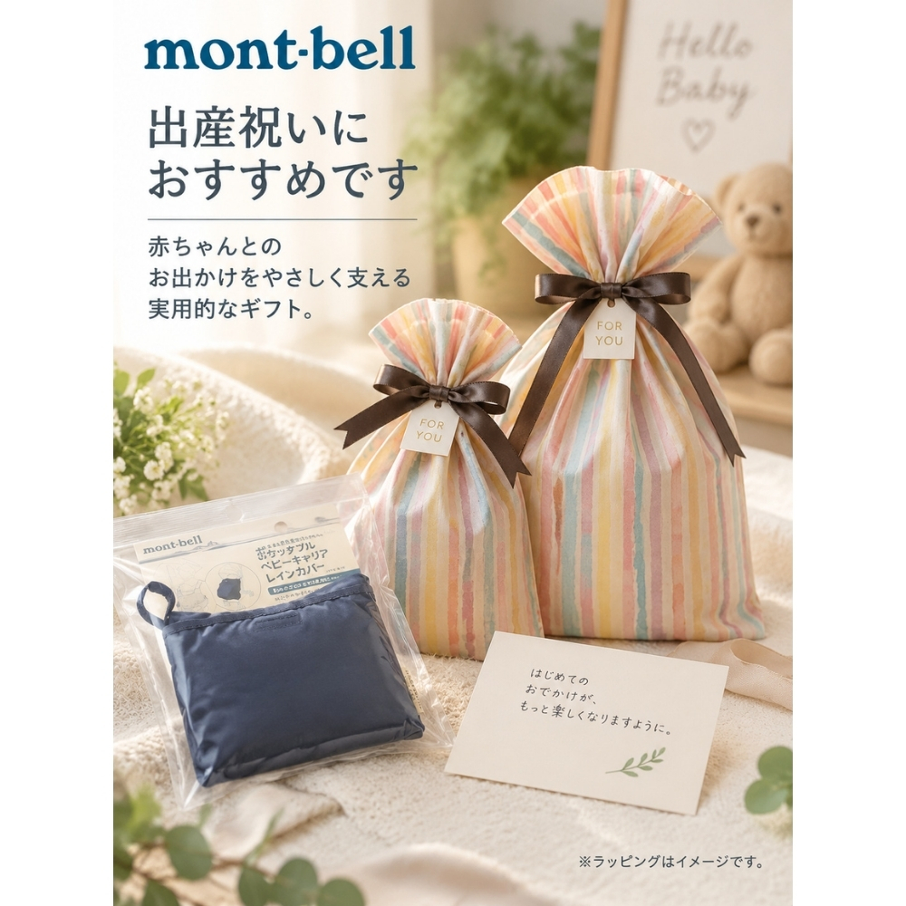 【ラッピング無料】mont-bell モンベル ポケッタブル ベビーキャリア 出産祝い 抱っこ紐 レインカバー 1124820 ギフト アウトドア用 アウトドアグッズ