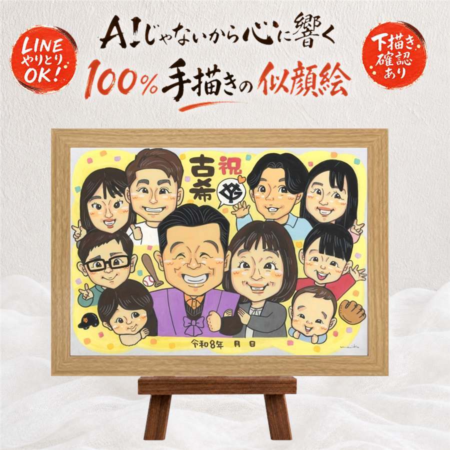 誕生日のプレゼントに、AIが真似できないぬくもりを描きます。 贈り物 古希 似顔絵 プレゼント ギフト 名入れ 手描き 誕生日 長寿 お祝い 記念日 敬老の日 大人数 ご両親 家族 祖父母 修正無料 下書き確認 名入れ そっくり サプライズ 一生もの 似てる 古希祝い 傘寿 70歳 宝物 メモリアルギフト イラスト 結婚祝い 卒寿祝い 長寿祝い 喜寿祝い バレンタインデー 還暦祝い クリスマス