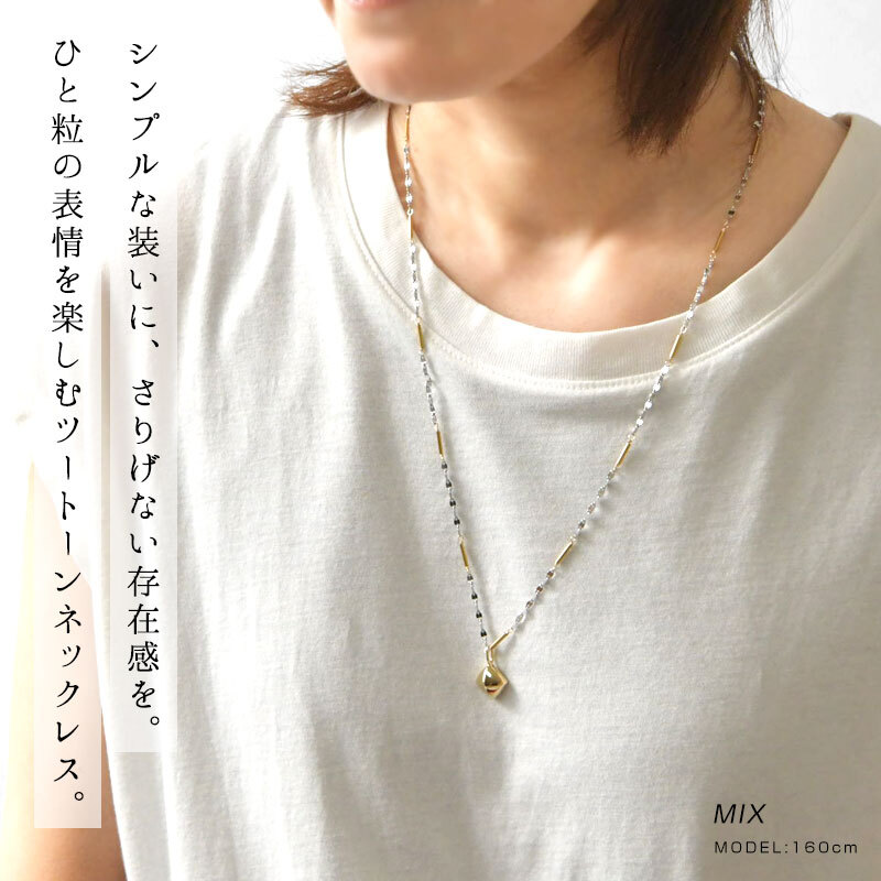 【CO＊STARRING コ・スターリング】2way ツートーンのチャームネックレス (26-7-011-LNE)レディース アクセサリー おしゃれ カジュアル ナチュラル 大人 上品 金属アレルギー対応 おしゃれ 人気 母の日 60代 50代 40代 30代