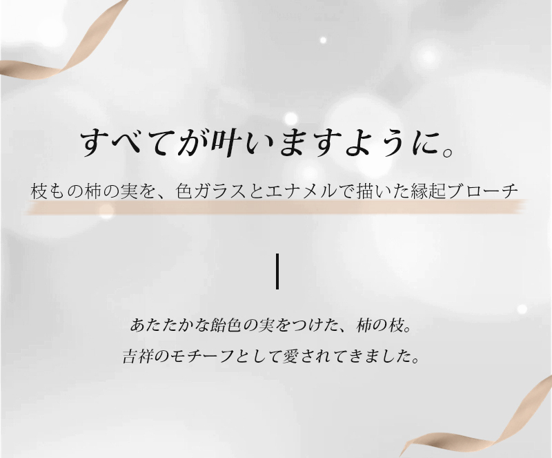 柿(かき)モチーフ ブローチ 実り レトロ 和モダン お正月 縁起物 アンバー グリーン プレゼント ギフト 専用ケース付