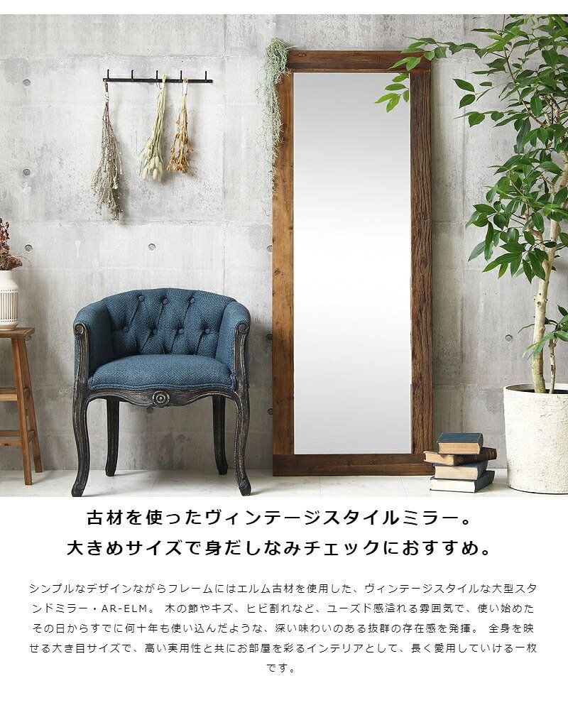 ミラー ドレッサー 全身鏡 姿見 天然木 スタンド 大きめ 無垢 大判 立て掛け 鏡 全身 60×160cm ウッドフレーム ヴィンテージ アンティーク おしゃれ 木製 エルム材 古材 玄関 北欧 ビンテージ カフェ風 西海岸 大型 壁面