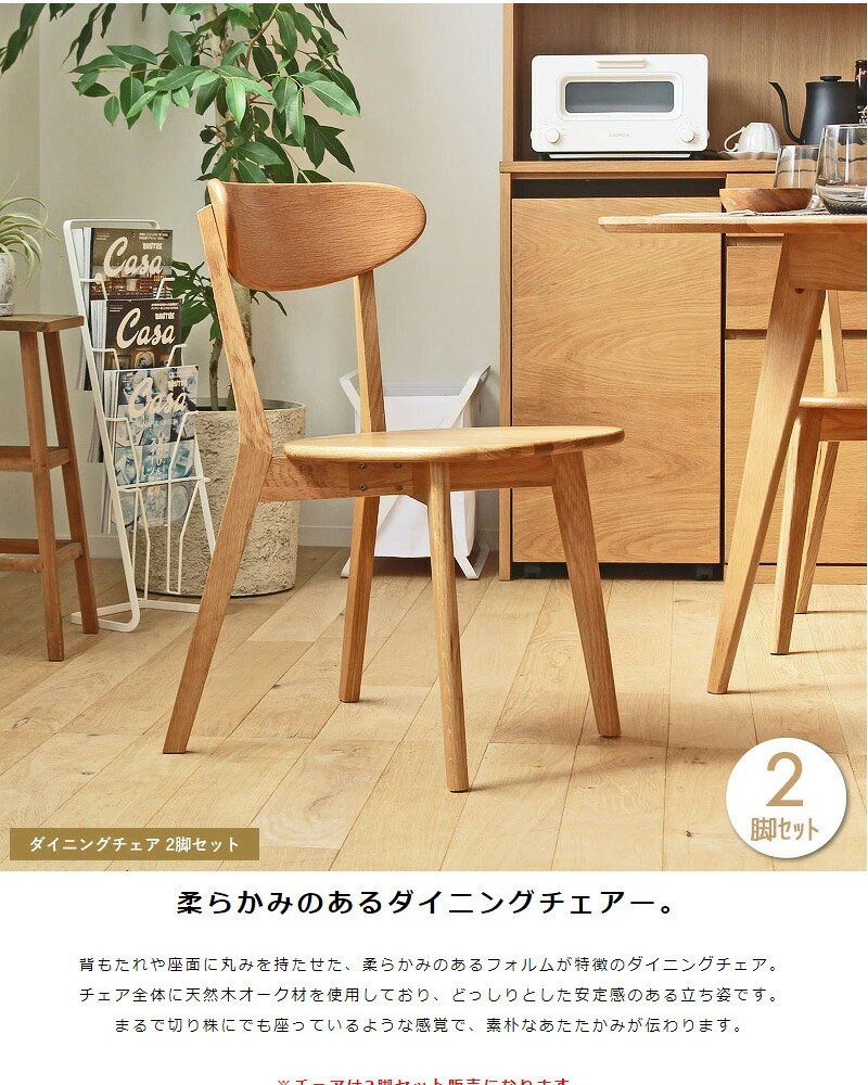 ダイニングチェアー おしゃれ ダイニング チェア セット 2脚 木製 オーク 無垢 北欧 シンプル 天然木 肘無し カフェ チェアー 新生活 ナチュラル インテリア 完成品 天然木ダイニングチェア