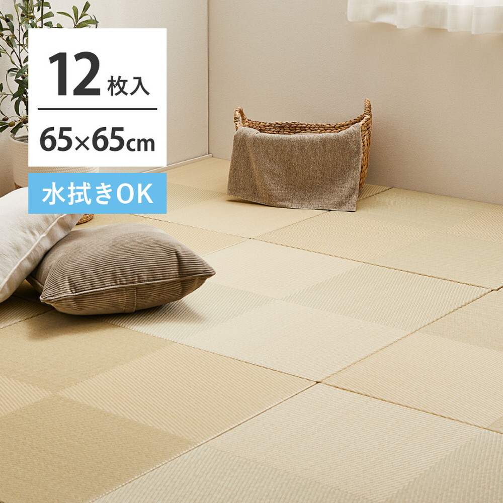 【12枚セット】 水拭きできる い草風 置き畳 市松模様 約65×65×2.5cm 12枚入り 半畳 縁なし フロア畳 ユニット畳 PP 滑り止め付き