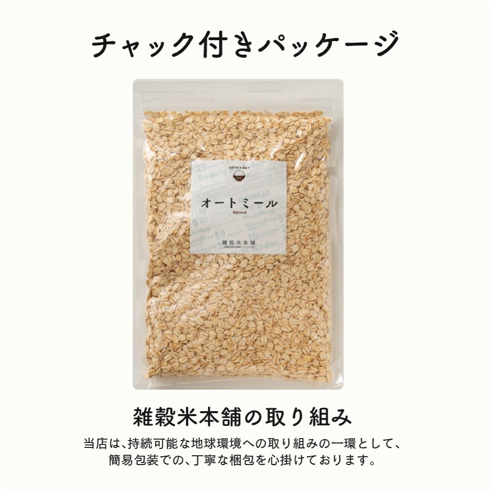 オートミール 【内容量が選べる500g~30kg】雑穀米本舗  オーツ麦 燕麦 業務用 食物繊維 砂糖不使用 シリアル グラノーラダイエット 置き換えダイエット 送料無料