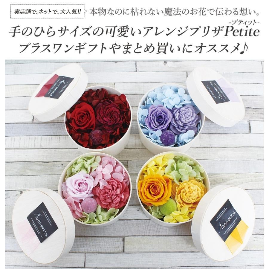プレゼント ギフト 花 プリザーブドフラワー ハロウィン 七五三 いい夫婦の日 誕生日 プレゼント ギフト プティット手のひらサイズのプリザーブドフラワー プチギフト 引き出物  枯れないお花 まとめ買い 結婚式 ノベルティ お花 記念品 結婚祝 出産祝 両親　妻　彼女 就職祝 還暦 古希 喜寿 傘寿 米寿 卒寿 白寿