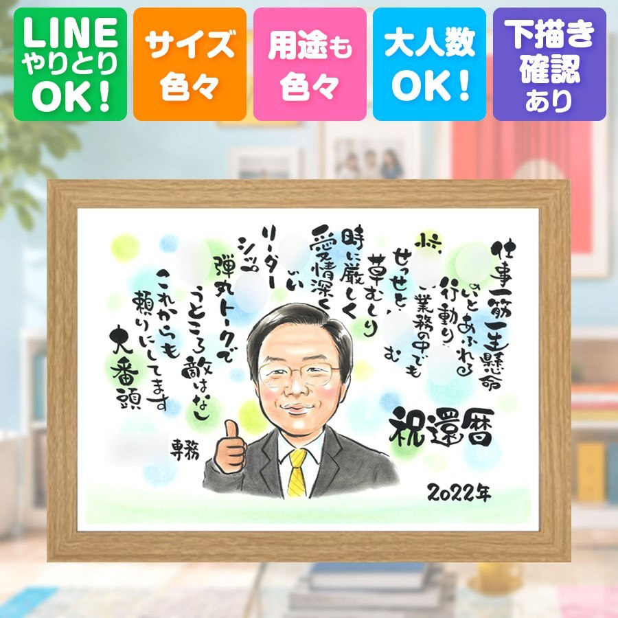 記念日のギフトに、似顔絵という形に残る贈り物を。 ギフト 還暦祝い 似顔絵 名入れ 手描き プレゼント 贈り物 記念日 敬老の日 長寿 お祝い ご両親 家族 祖父母 下書き確認 修正無料 名入れ 親孝行 宝物 かわいい そっくり 古希 還暦祝い 宝物 60歳 オーダーメイド 応援 おしゃれ 喜ばれる 感謝 お祝いの品 オリジナル サプライズ ブライダルギフト 古希祝い 感謝の品 おすすめ 長寿祝い