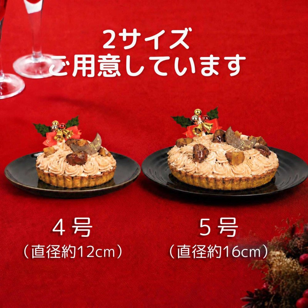 クリスマスケーキ 2026 モンブランタルト モンブラン ケーキ 栗 マロン タルト ホールケーキ クリスマス 誕生日ケーキ バースデーケーキ スイーツ ギフト プレゼント お取り寄せ 冷凍 菓子 お祝い 記念日 贈り物 人気 濃厚 大人 子供 送料無料 4～6人 栗スイーツ ご褒美