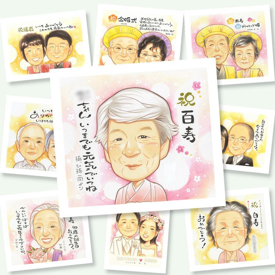 似顔絵 百寿 贈り物 名入れ 手描き プレゼント ギフト 百寿 100歳 長寿祝い 誕生日 長寿 家族 お父さん お母さん 両親 修正無料 名入れ 下書き確認 一生もの かわいい 宝物 喜ばれる 100歳 長寿祝い 思い出 オリジナル 快気祝い 節目 バレンタインデー ハロウィン 贈答品 ホワイトデー 百寿祝い オーダーメイド ブライダルギフト キレイ 感謝の品