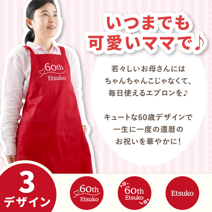 【 送料無料 】【 名入れ 還暦 エプロン 】 名前入り 還暦祝い 女性 エプロン 人気 バッククロス フリーサイズ ポケット 乾きやすい おしゃれ 名入り 誕生日 プレゼント 母 60歳 実用的 赤いもの おすすめ 妻 義母 祖母 ギフト 贈り物 かわいい