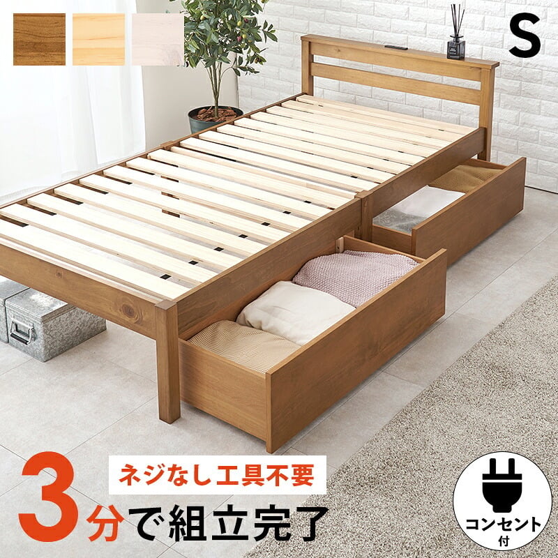 ベッド 寝具 シングル 宮棚 宮付き 幅100 引出し 2杯 コンセント付き シングルサイズ 木製 組立簡単 ネジなし 工具不要 すのこ フレームのみ 下収納 天然木 パイン材 おしゃれ 一人暮らし MB-5150SHS