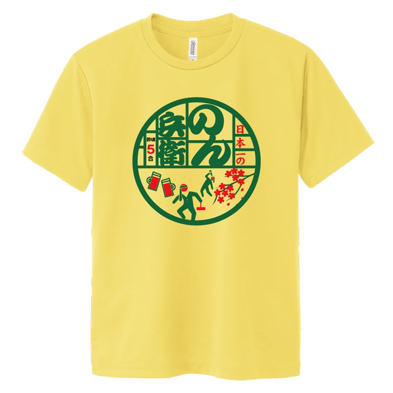 のんべえ Tシャツ 面白 ドライ Tシャツプレゼント 男性 女性 メンズ レディース お祝い サプライズ 記念品