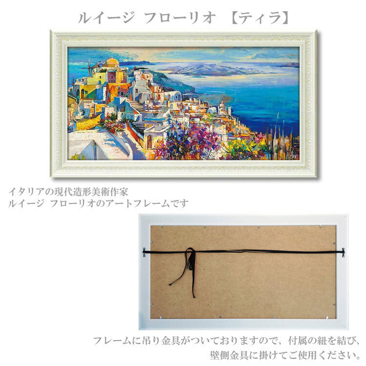 送料無料 ユーパワー アートフレーム ルイージ フローリオ ティラ LU-13001 絵 絵画 風景 額 地中海 ギリシャ