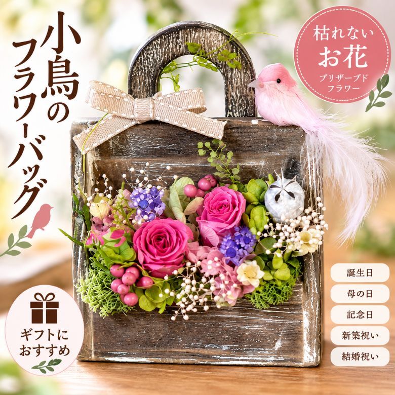小鳥のフラワーバッグ｜プリザーブドフラワー フラワーアレンジメント 花かご インテリア ギフト 誕生日 母の日 お祝い おしゃれ かわいい メッセージカード 結婚記念日 プレゼント ギフト 結婚祝い ウェディング プロポーズ 女性 妻 開店祝い 入学祝い サプライズ